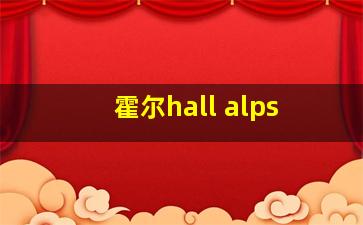 霍尔hall alps